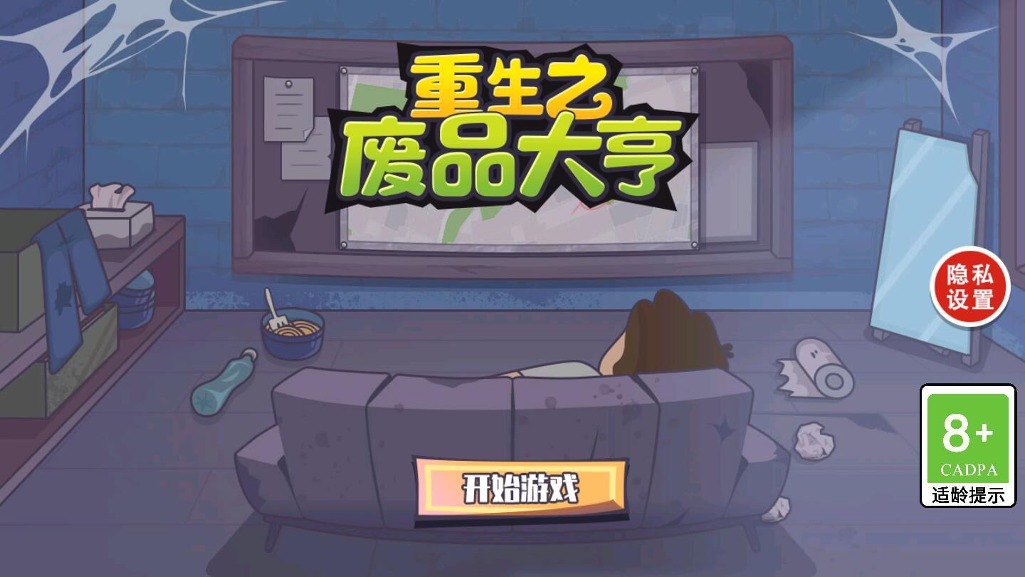 重生之废品大亨 100.0.3最新版截图1