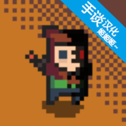 最后的地牢汉化版 1.3.9中文版