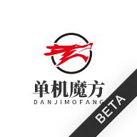 单机魔方官方版 1.0安卓版