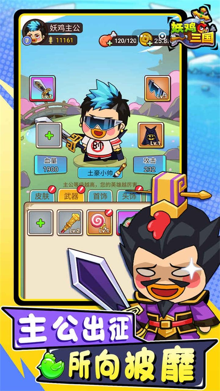 妖鸡三国游戏 1.0.4安卓版截图1