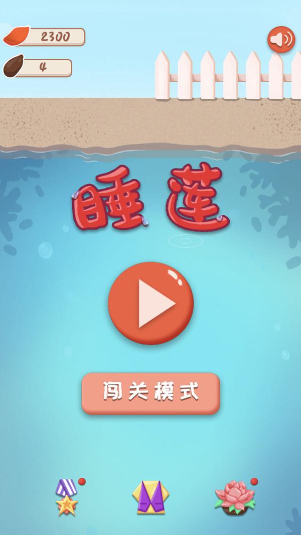 睡莲手游版 1.4安卓版截图1