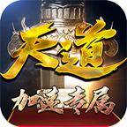 天道加速专属手游 1.2.0安卓版