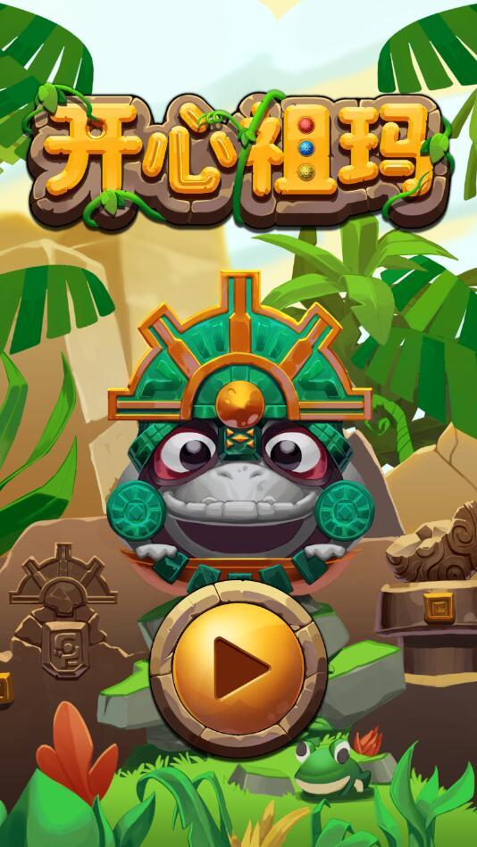 开心祖玛去广告版 1.0.100中文版截图1