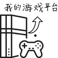 我的游戏平台模拟器破解版无限现金 1.0.6安卓版