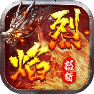 烈焰怒斩 1.0.1安卓版