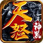 天怒神器手游 1.3.0安卓版