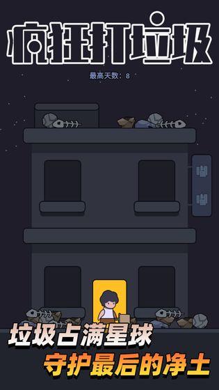 疯狂打垃圾最新版 1.03.47安卓版截图3