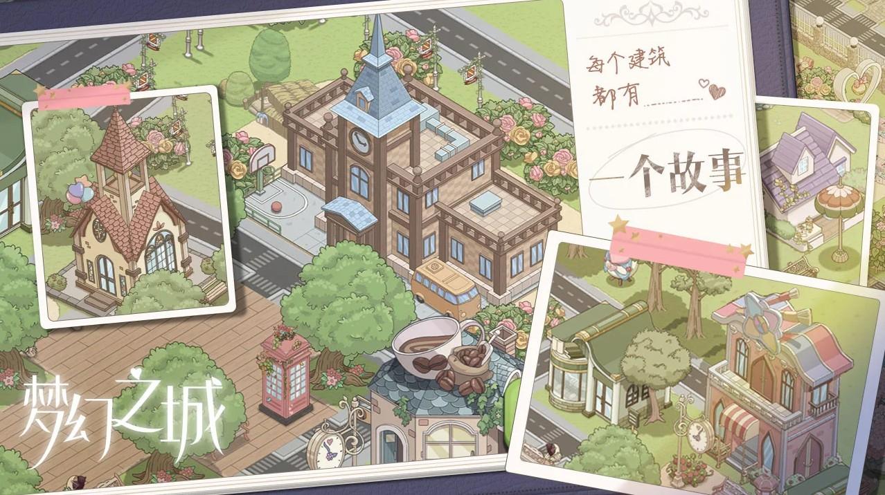 梦幻之城官方版 1.0.15最新版截图1