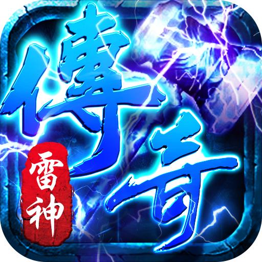 雷神传奇手游最新版本 1.0.0安卓版