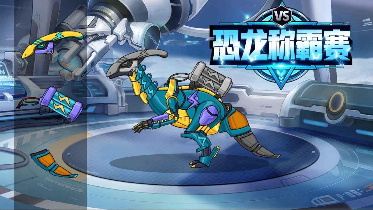 恐龙称霸赛游戏 1.0安卓版截图1
