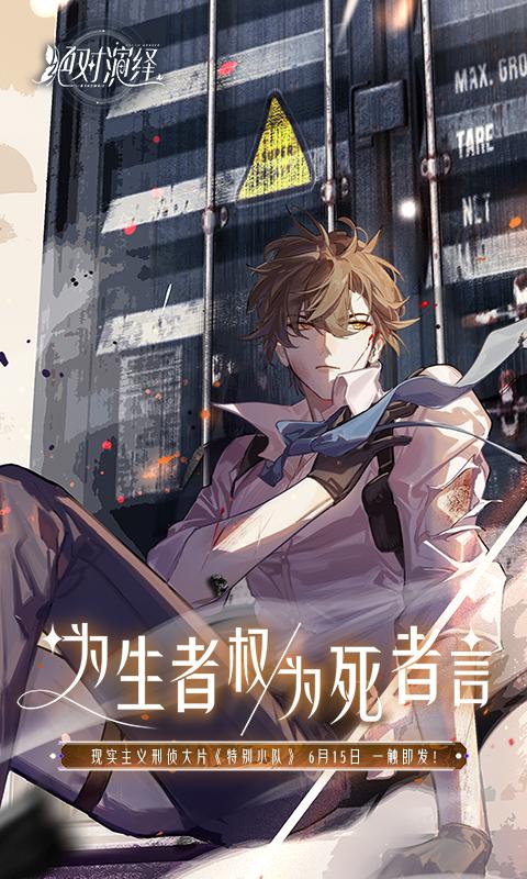 绝对演绎网易官服 1.19安卓版截图3