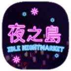 夜之岛安卓版 1.00.16最新版