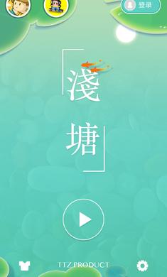 浅塘金币无限最新版 1.5.0全皮肤版截图1