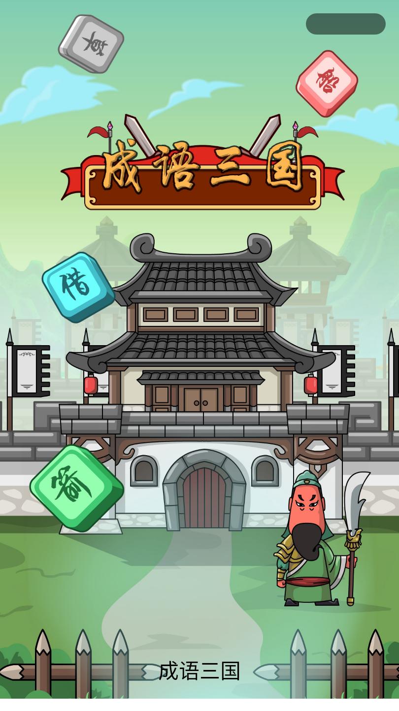 成语三国官方版 1.1安卓版截图4
