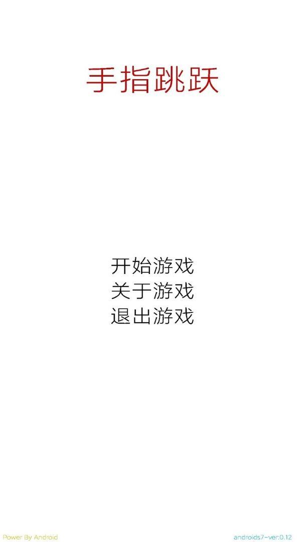 手指跳跃小游戏 1.0安卓版截图1