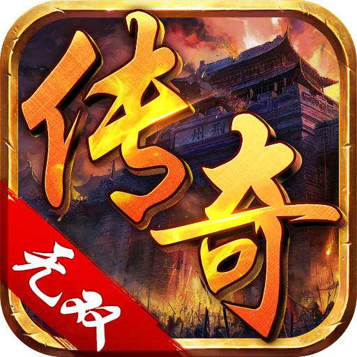 真传奇无双手游官方版 1.0.0安卓版