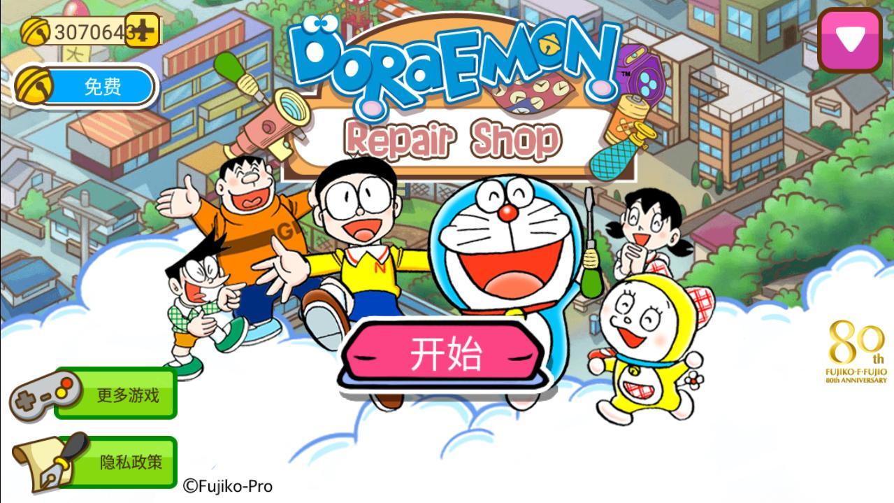 哆啦A梦修理工厂破解版 1.5.0中文版截图1