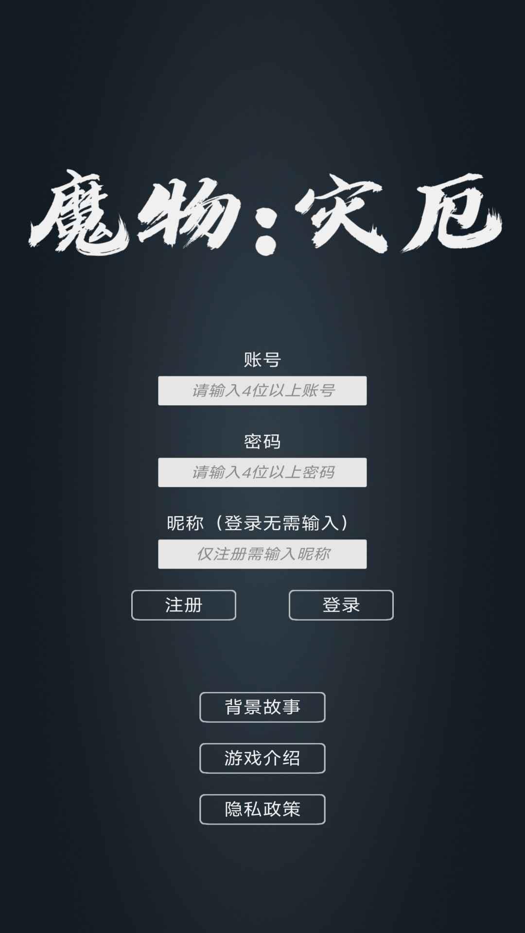 魔物灾厄游戏 0.16安卓版截图1