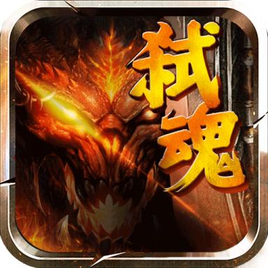 弑魂online(送百万钻石)满v版 1.0.1安卓版