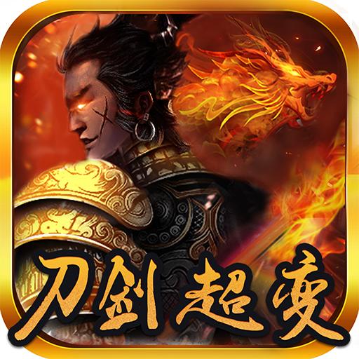 刀剑超变 2.1.0安卓版