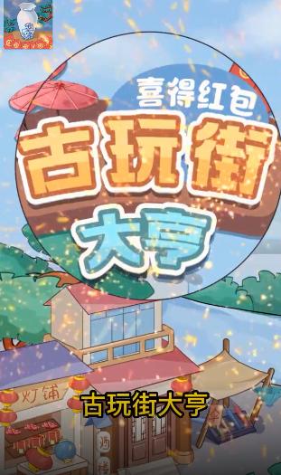 古玩街大亨手游 1.0安卓版截图3