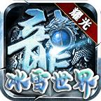 冰雪世界游戏免费 2.1.0安卓版
