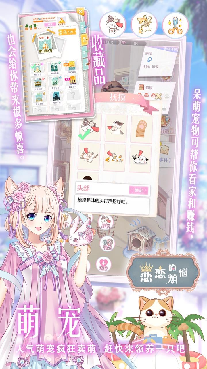 恋恋的烦恼破解版 1.0.1.258安卓版截图3