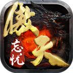 傲天忘忧官方版 1.0.0最新版
