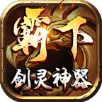 霸下传奇剑灵神器 1.1.0安卓版