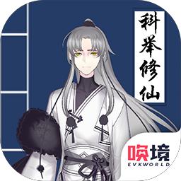 我靠科举来修仙无限文采版 1.00.17破解版