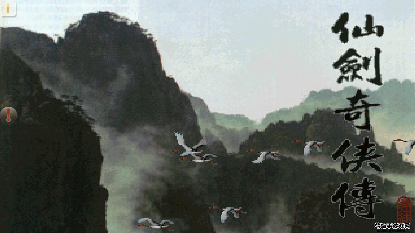 仙剑98柔情版作弊菜单 1.8.4最新版截图1