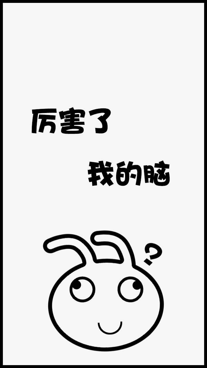 厉害了我的脑破解版 1.1中文版截图1