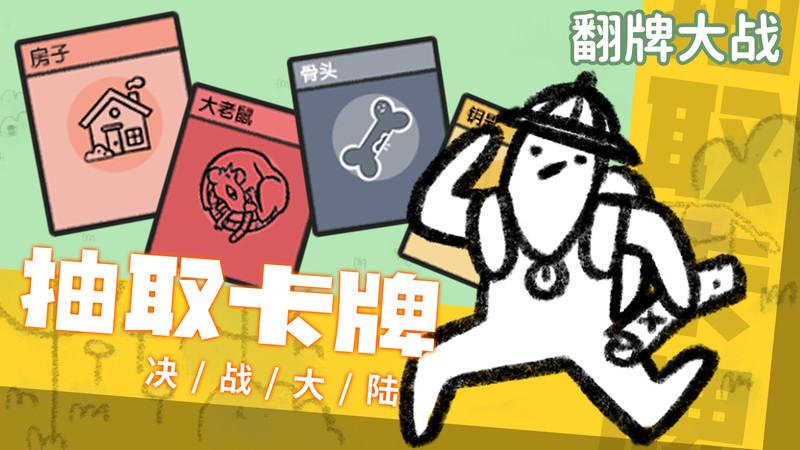 翻牌大战游戏 1.0安卓版截图3