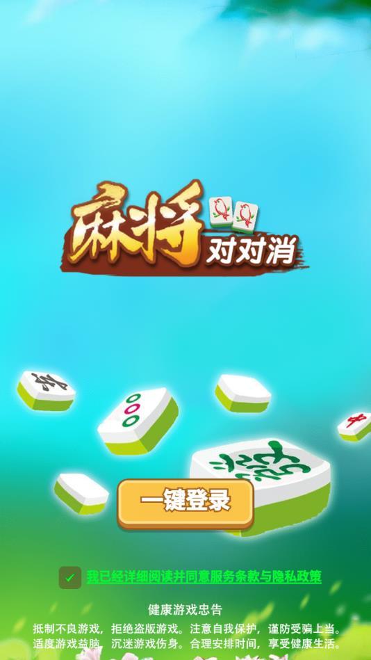 麻将对对消赚钱版 3.0红包版截图1