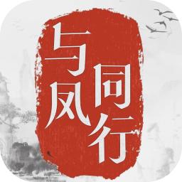 与凤同行手游官方版 1.2.1安卓版