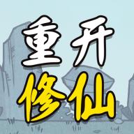 人生重开修仙版破解版免广告版 1.3安卓版