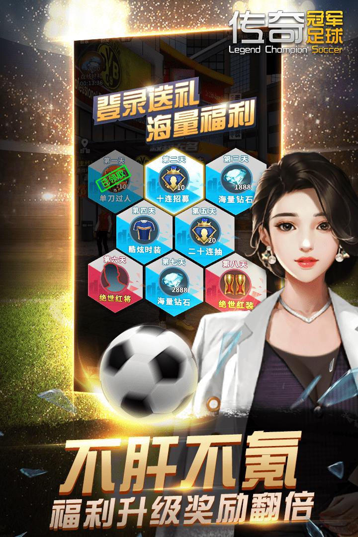 传奇冠军足球手游 2.8.0安卓版截图1