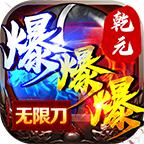 乾元零充超爽 4.1.2安卓版