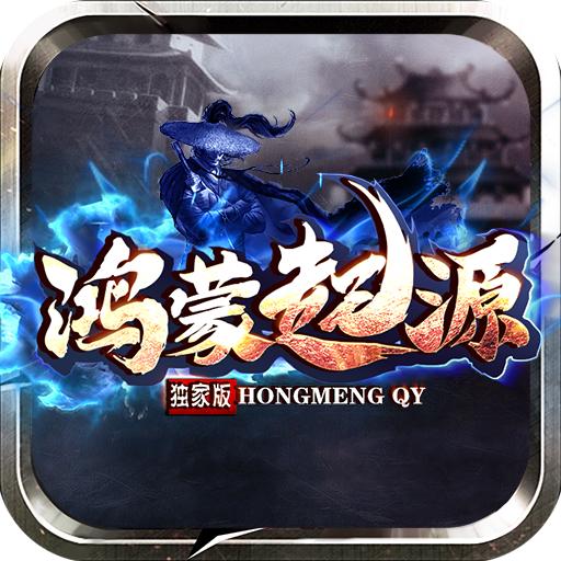 鸿蒙起源传奇 1.0.0安卓版