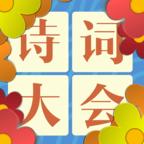 诗词大会飞花令游戏 4.5安卓版