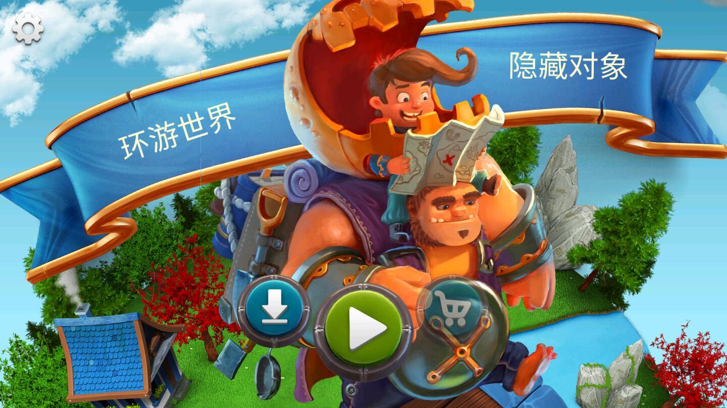 环游世界隐藏对象手游 1.9中文版截图1