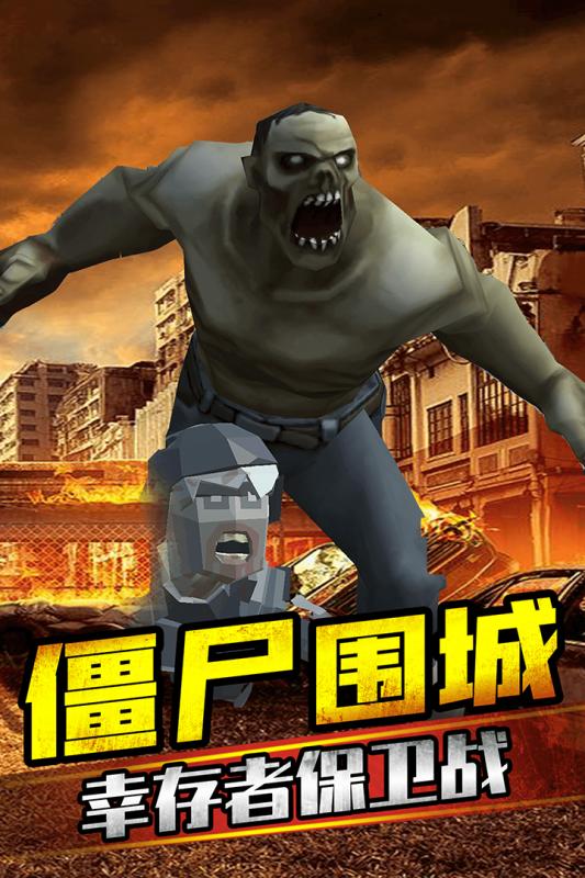 打爆那个僵尸手游 1.0.3安卓版截图3