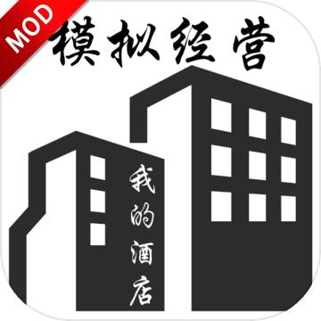 模拟经营我的酒店无限资产版 7.2中文版