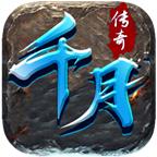 千月传奇游戏 1.2.0安卓版