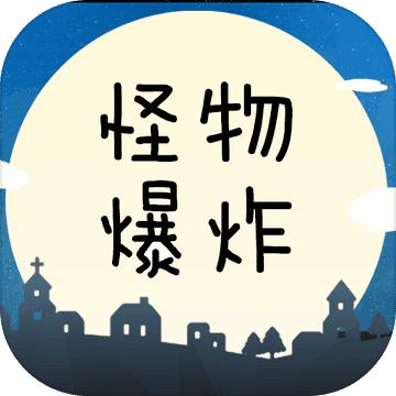 怪物爆炸游戏 1.0.0.0安卓版