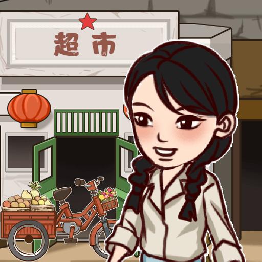 超市便利店小游戏 1.0.0安卓版