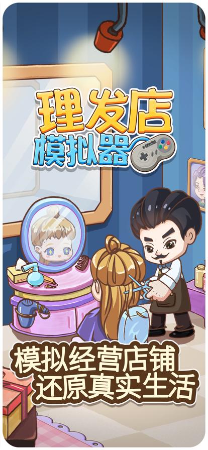 理发店模拟器游戏 1.0.6安卓版截图2