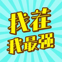 找茬我最强最新版 0手机版