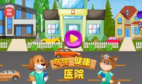 萌宠健康医院手游 1.0安卓版截图1
