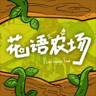 花语农场破解版免广告 1.0.147最新版